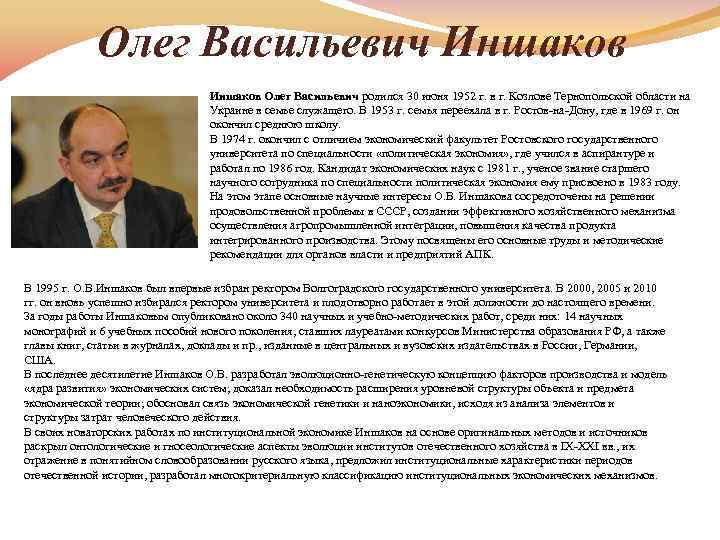 Олег Васильевич Иншаков Олег Васильевич родился 30 июня 1952 г. в г. Козлове Тернопольской