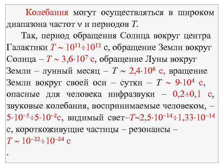 Колебания могут осуществляться в широком диапазона частот и периодов Т. Так, период обращения Солнца