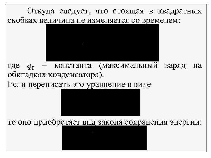 Откуда следует, что стоящая в квадратных скобках величина не изменяется со временем: где q