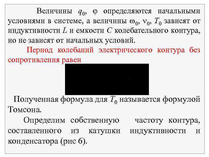 Величины q 0, определяются начальными условиями в системе, а величины 0, Т 0 зависят