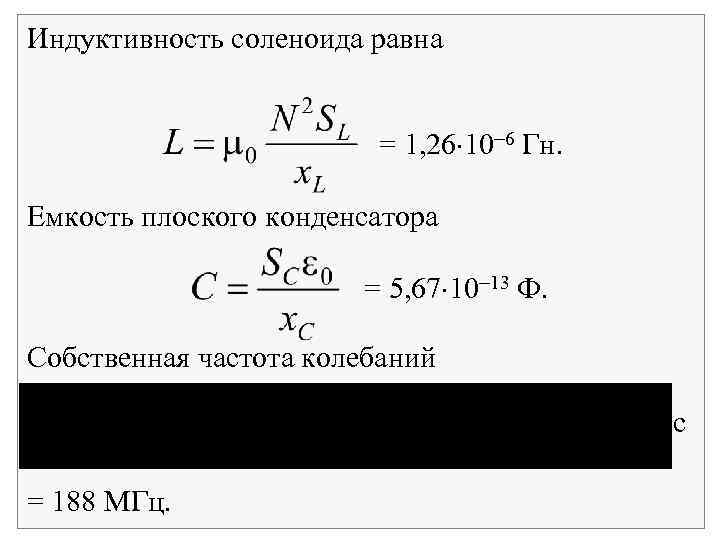 Индуктивность соленоида равна = 1, 26 10 6 Гн. Емкость плоского конденсатора = 5,