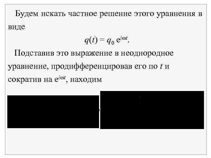 Будем искать частное решение этого уравнения в виде q(t) = q 0 ei t.