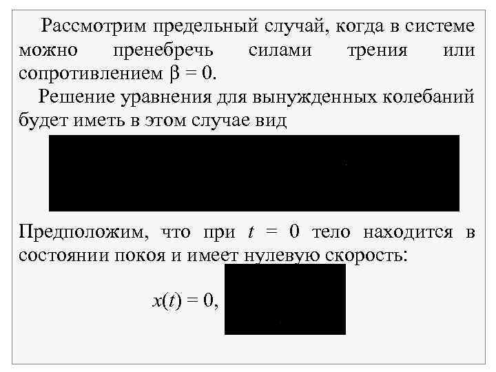 Рассмотрим предельный случай, когда в системе можно пренебречь силами трения или сопротивлением = 0.