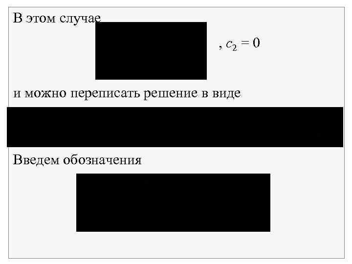 В этом случае , с2 = 0 и можно переписать решение в виде Введем