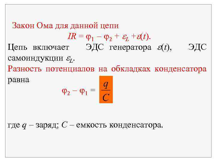 Закон Ома для данной цепи IR = 1 2 + L + (t). Цепь