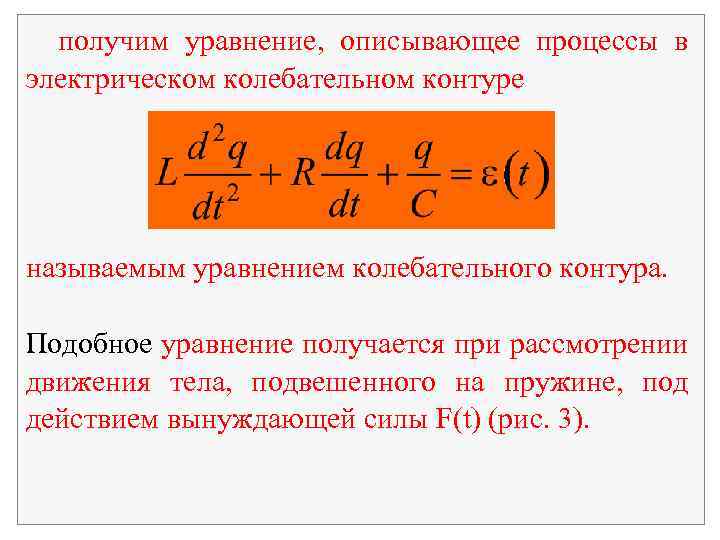 получим уравнение, описывающее процессы в электрическом колебательном контуре называемым уравнением колебательного контура. Подобное уравнение