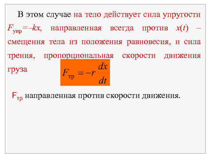 В этом случае на тело действует сила упругости Fупр= kx, направленная всегда против x(t)