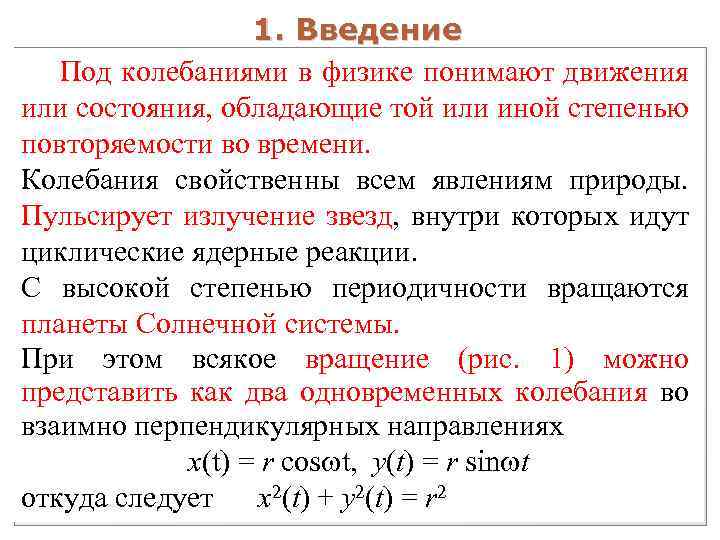 1. Введение Под колебаниями в физике понимают движения или состояния, обладающие той или иной