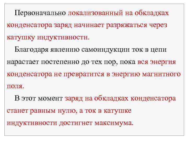 Первоначально локализованный на обкладках конденсатора заряд начинает разряжаться через катушку индуктивности. Благодаря явлению самоиндукции