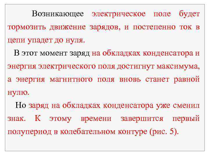 Возникающее электрическое поле будет тормозить движение зарядов, и постепенно ток в цепи упадет до