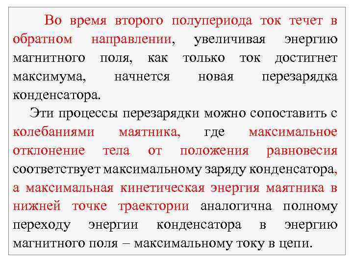 Во время второго полупериода ток течет в обратном направлении, увеличивая энергию магнитного поля, как