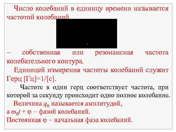 Число колебаний в единицу времени называется частотой колебаний собственная или резонансная частота колебательного контура.