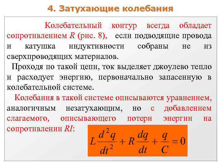 Период затухающих колебаний в колебательном контуре. Затухающие колебания в колебательном контуре. Свободные затухающие колебания в LCR контуре..