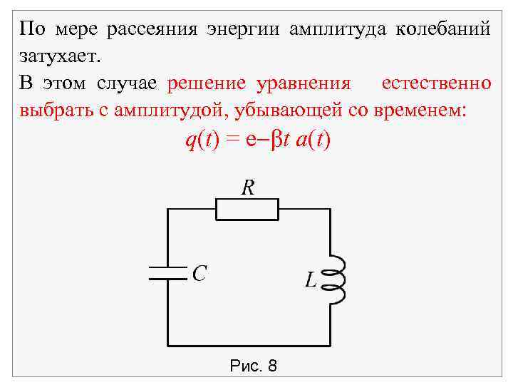 По мере рассеяния энергии амплитуда колебаний затухает. В этом случае решение уравнения естественно выбрать