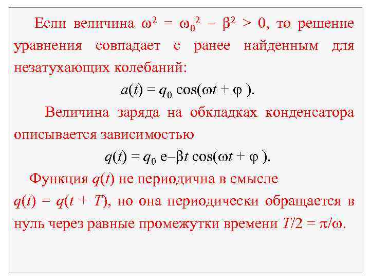 Если величина 2 = 02 2 > 0, то решение уравнения совпадает с ранее