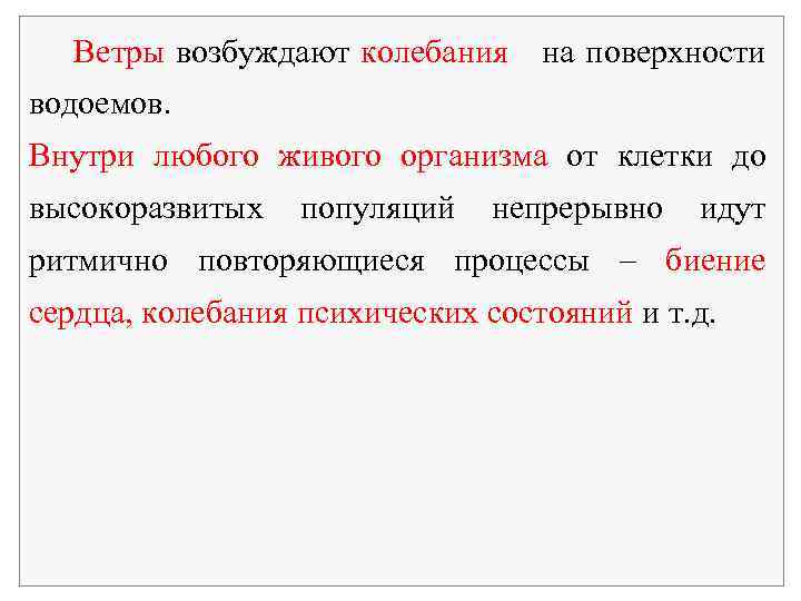 Ветры возбуждают колебания на поверхности водоемов. Внутри любого живого организма от клетки до высокоразвитых