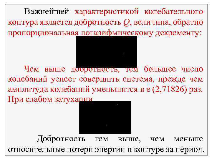 Важнейшей характеристикой колебательного контура является добротность Q, величина, обратно пропорциональная логарифмическому декременту: Чем выше