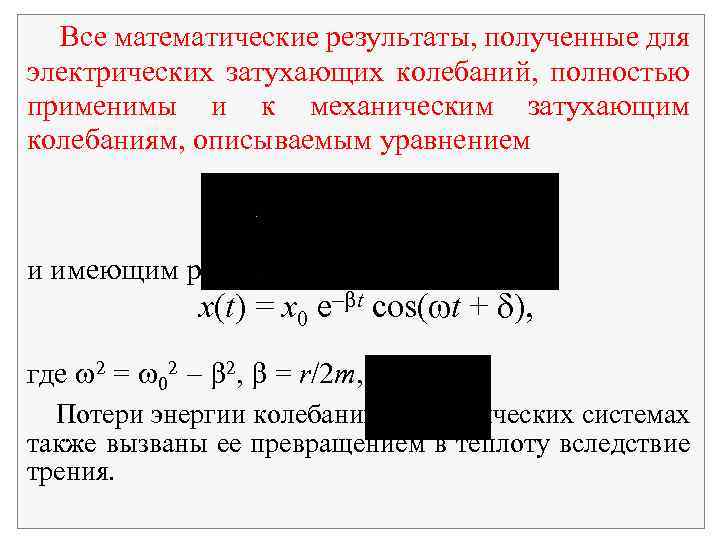 Все математические результаты, полученные для электрических затухающих колебаний, полностью применимы и к механическим затухающим