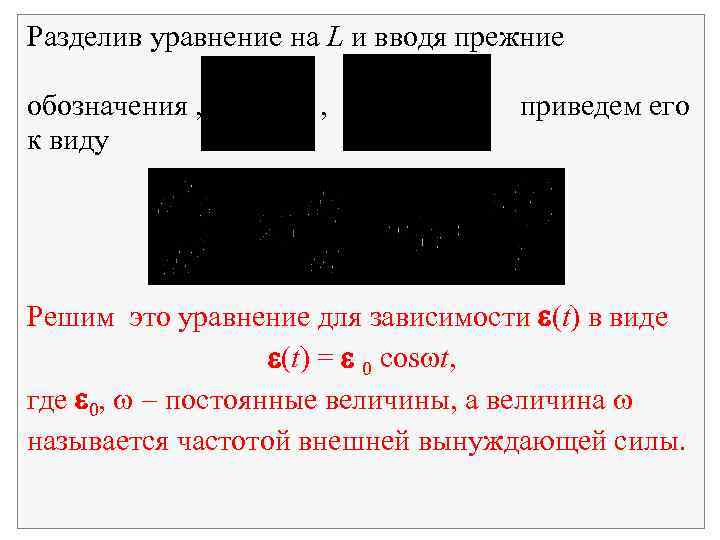 Разделив уравнение на L и вводя прежние обозначения , к виду , приведем его