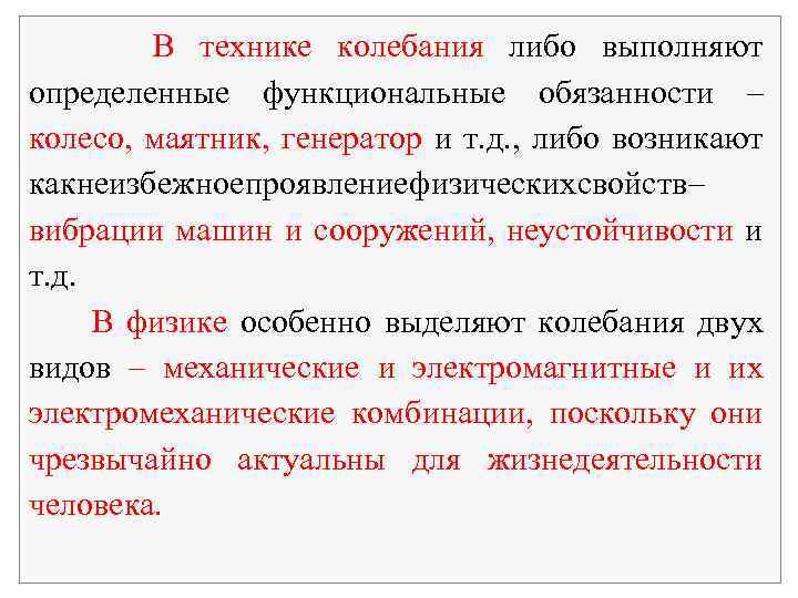 В технике колебания либо выполняют определенные функциональные обязанности – колесо, маятник, генератор и т.