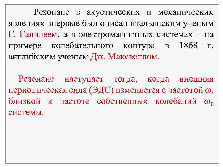 Резонанс в акустических и механических явлениях впервые был описан итальянским ученым Г. Галилеем, а