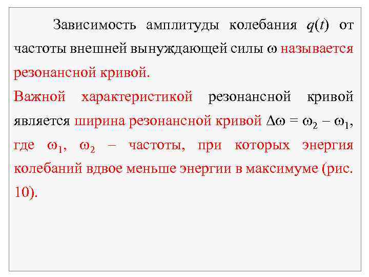 Зависимость амплитуды колебания q(t) от частоты внешней вынуждающей силы называется резонансной кривой. Важной характеристикой