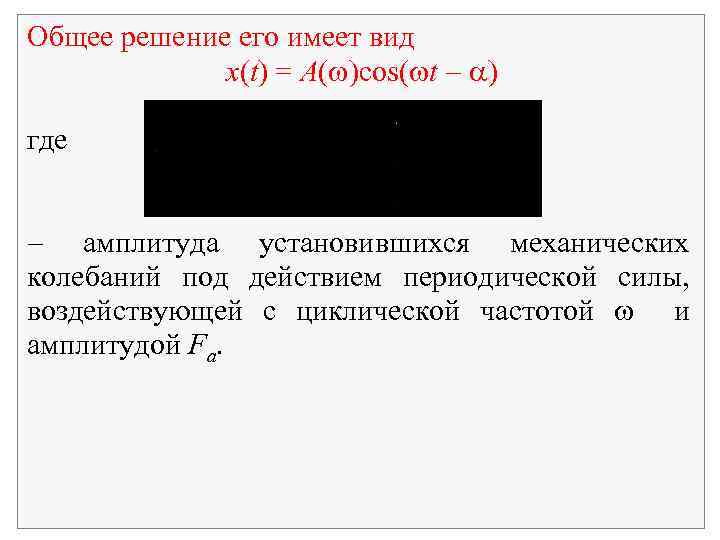 Общее решение его имеет вид x(t) = A( )cos( t ) где амплитуда установившихся