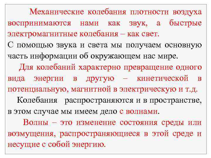 Механические колебания плотности воздуха воспринимаются нами как звук, а быстрые электромагнитные колебания – как