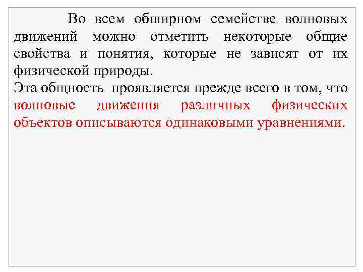 Во всем обширном семействе волновых движений можно отметить некоторые общие свойства и понятия, которые