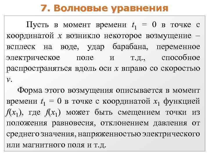 7. Волновые уравнения Пусть в момент времени t 1 = 0 в точке с