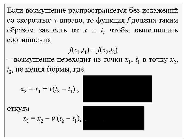 Если возмущение распространяется без искажений со скоростью v вправо, то функция f должна таким