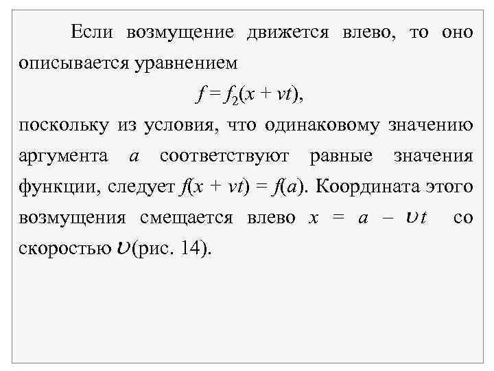 Если возмущение движется влево, то оно описывается уравнением f = f 2(x + vt),