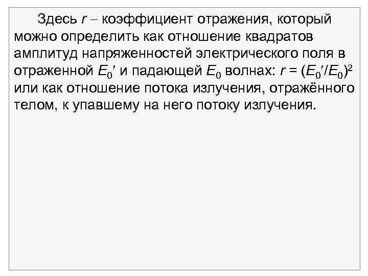 Здесь r коэффициент отражения, который можно определить как отношение квадратов амплитуд напряженностей электрического поля