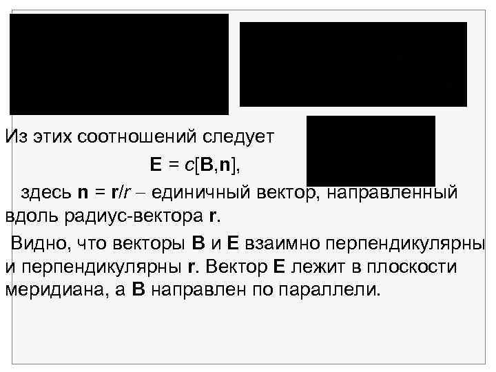 Из этих соотношений следует E = c[B, n], здесь n = r/r единичный вектор,