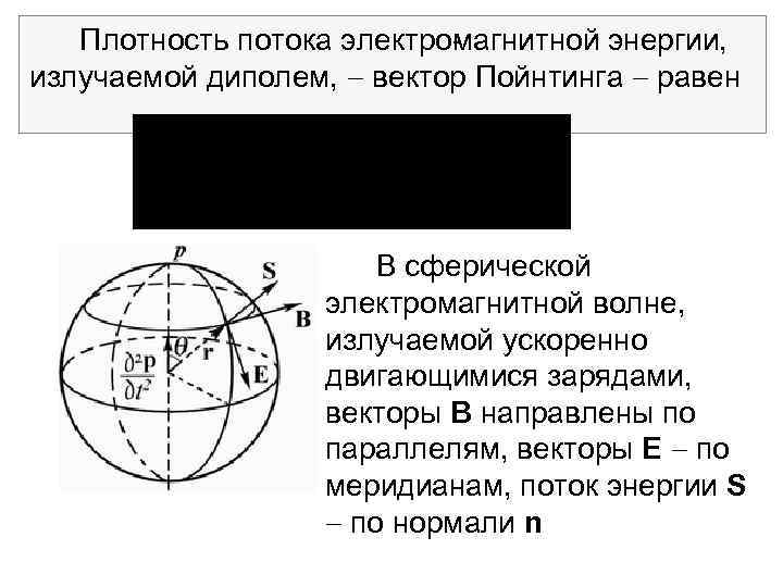 Плотность потока электро агнитной энергии, м излучаемой диполем, вектор Пойнтинга равен В сферической электромагнитной