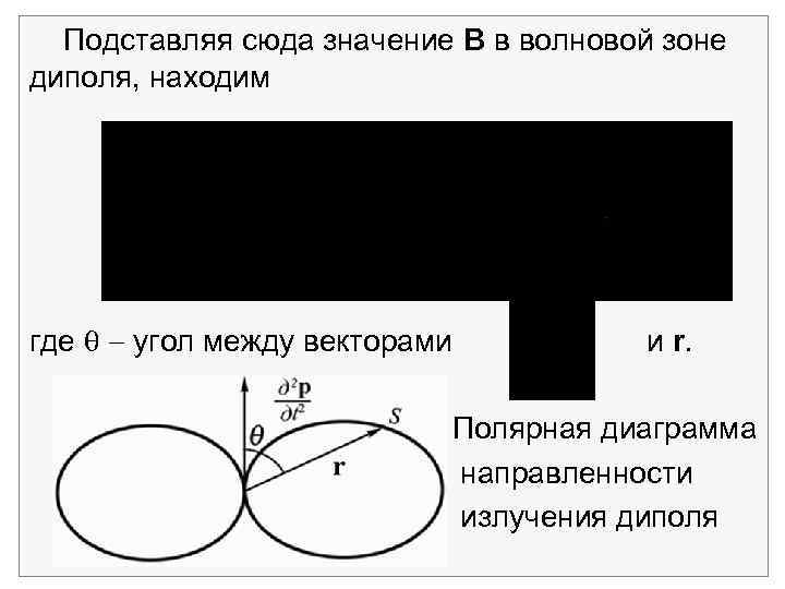 Подставляя сюда значение В в волновой зоне диполя, находим где угол между векторами и