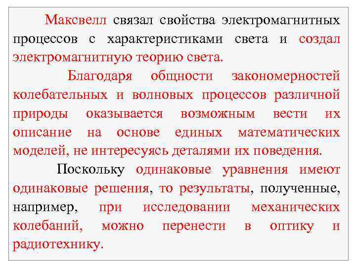 Максвелл связал свойства электромагнитных процессов с характеристиками света и создал электромагнитную теорию света. Благодаря