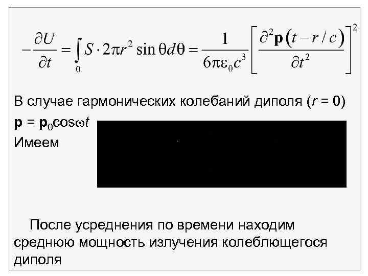 В случае гармонических колебаний диполя (r = 0) p = p 0 cos t