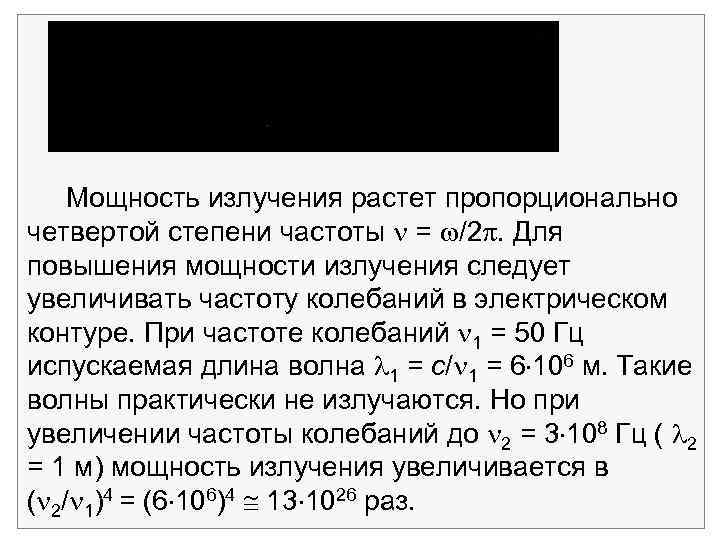 Мощность излучения растет пропорционально четвертой степени частоты = /2. Для повышения мощности излучения следует