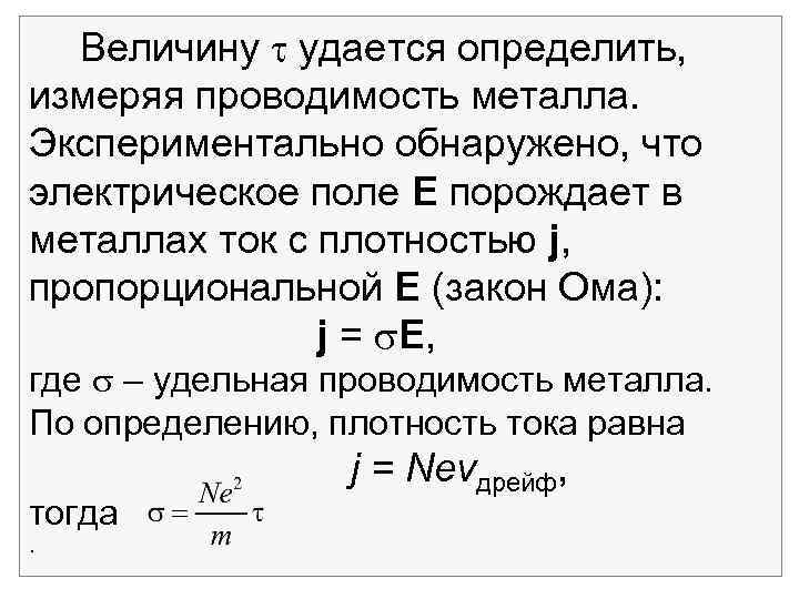  Величину удается определить, измеряя проводимость металла. Экспериментально обнаружено, что электрическое поле Е порождает