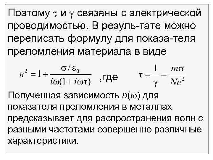 Поэтому и связаны с электрической проводимостью. В резуль тате можно переписать формулу для показа