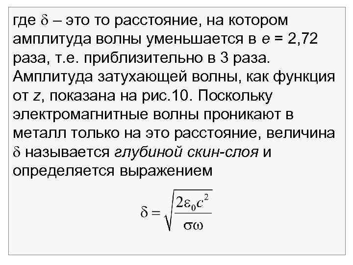 где – это то расстояние, на котором амплитуда волны уменьшается в е = 2,