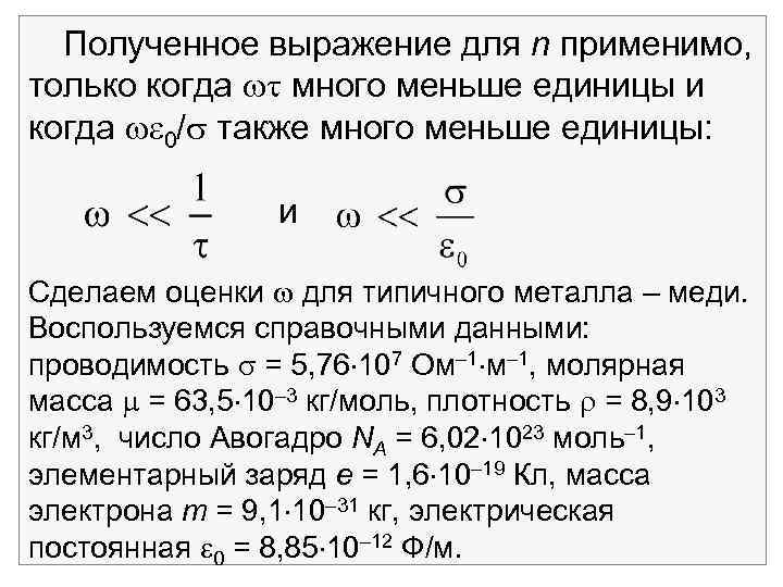 Полученное выражение для n применимо, только когда много меньше единицы и когда 0/ также