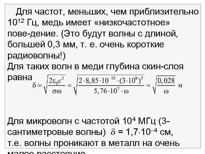 Для частот, меньших, чем приблизительно 1012 Гц, медь имеет «низкочастотное» пове дение. (Это будут