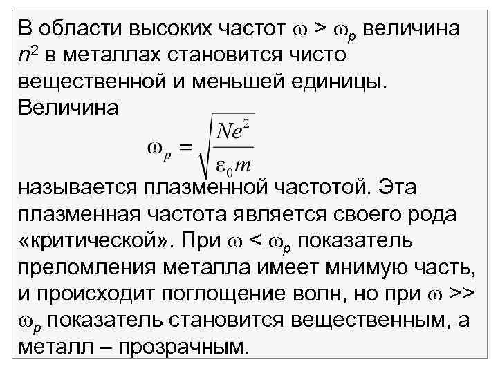 В области высоких частот > p величина n 2 в металлах становится чисто вещественной