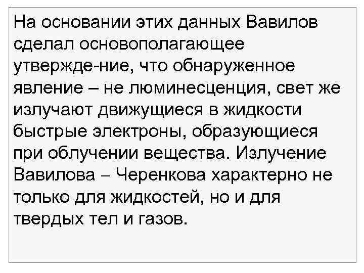 На основании этих данных Вавилов сделал основополагающее утвержде ние, что обнаруженное явление – не