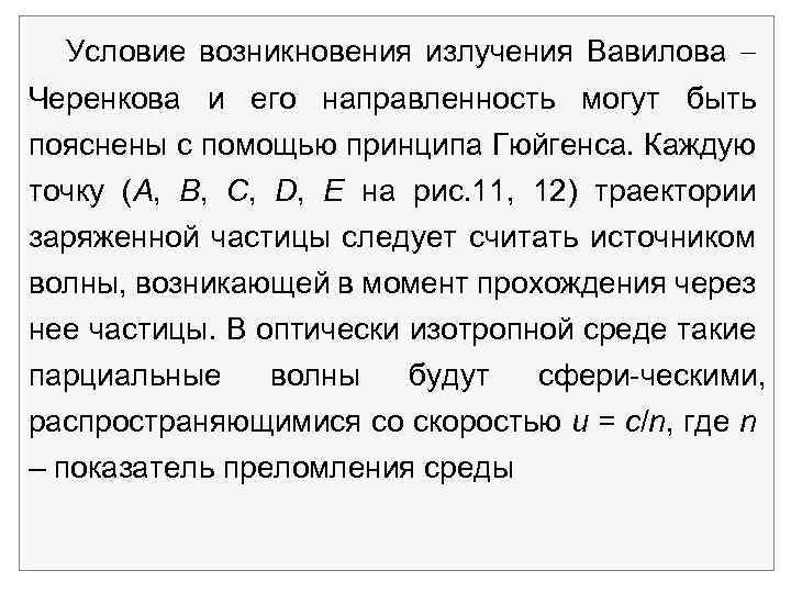 Условие возникновения излучения Вавилова Черенкова и его направленность могут быть пояснены с помощью принципа