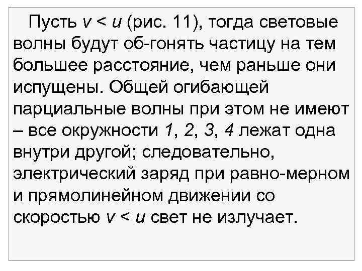 Пусть v < u (рис. 11), тогда световые волны будут об гонять частицу на
