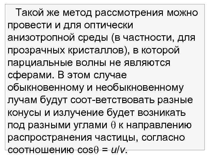 Такой же метод рассмотрения можно провести и для оптически анизотропной среды (в частности, для
