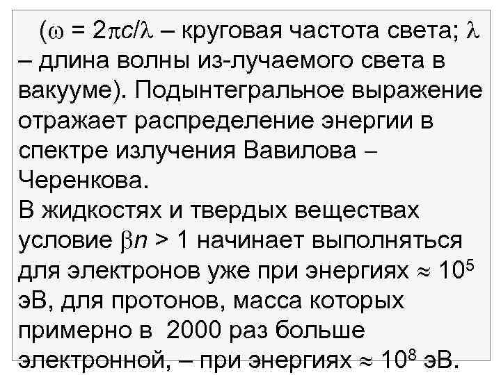 ( = 2 с/ – круговая частота света; – длина волны из лучаемого света